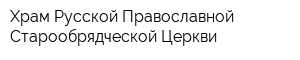 Храм Русской Православной Старообрядческой Церкви