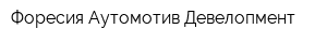 Форесия Аутомотив Девелопмент