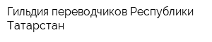 Гильдия переводчиков Республики Татарстан
