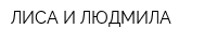 ЛИСА И ЛЮДМИЛА