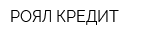 РОЯЛ КРЕДИТ