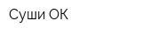Суши ОК