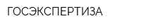 ГОСЭКСПЕРТИЗА