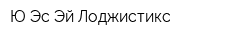 Ю Эс Эй Лоджистикс
