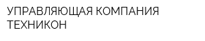 УПРАВЛЯЮЩАЯ КОМПАНИЯ ТЕХНИКОН