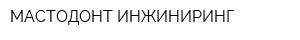 МАСТОДОНТ ИНЖИНИРИНГ