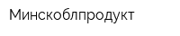 Минскоблпродукт