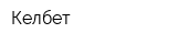 Келбет