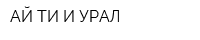 АЙ ТИ И УРАЛ