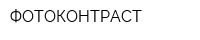 ФОТОКОНТРАСТ