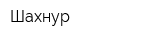 Шахнур