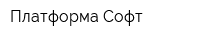 Платформа Софт