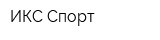 ИКС Спорт