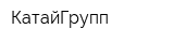 КатайГрупп