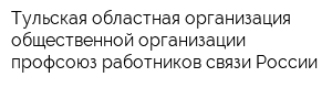Тульская областная организация общественной организации профсоюз работников связи России