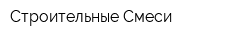 Строительные Смеси