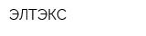 ЭЛТЭКС