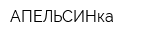 АПЕЛЬСИНка