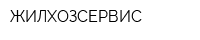 ЖИЛХОЗСЕРВИС