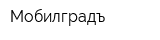 Мобилградъ