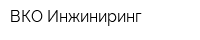 ВКО Инжиниринг