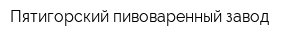 Пятигорский пивоваренный завод
