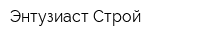 Энтузиаст-Строй