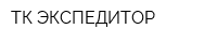 ТК ЭКСПЕДИТОР