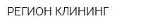 РЕГИОН-КЛИНИНГ