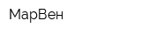 МарВен