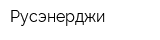 Русэнерджи