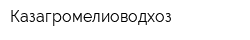 Казагромелиоводхоз
