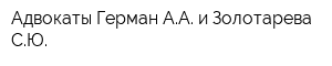 Адвокаты Герман АА и Золотарева СЮ