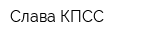 Слава КПСС