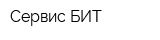 Сервис-БИТ