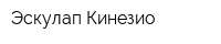 Эскулап Кинезио