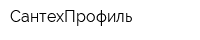 СантехПрофиль