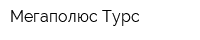 Мегаполюс Турс