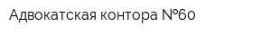 Адвокатская контора  60