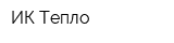 ИК Тепло
