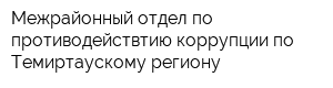 Межрайонный отдел по противодействтию коррупции по Темиртаускому региону