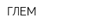 ГЛЕМ