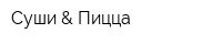 Суши & Пицца