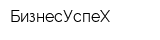 БизнесУспеХ