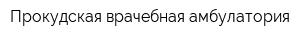 Прокудская врачебная амбулатория