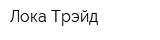 Лока-Трэйд