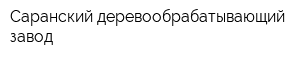Саранский деревообрабатывающий завод