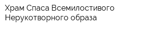 Храм Спаса Всемилостивого Нерукотворного образа