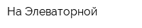 На Элеваторной
