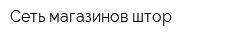 Сеть магазинов штор